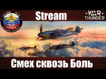 Среда, она, как известно - маленькая пятница | War Thunder