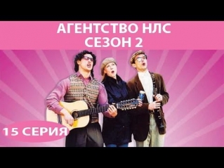 Агентство НЛС - 2. Сериал. Серия 15 из 16. Феникс Кино. Комедия