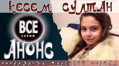[АНОНС] Кесем султан - 1 серия смотреть онлайн на русском языке