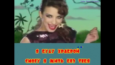 Дайнеко Виктория - Я буду жить (караоке)