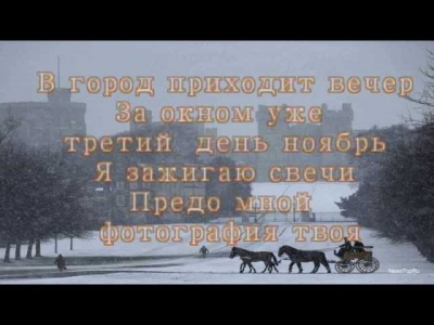 Фристайл - Прощай навеки(текст песни на экране)