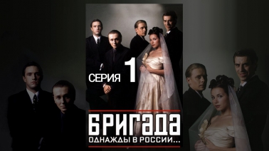 Бригада - 1 Серия / Сериал 2002