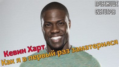 Кевин Харт - Как я в первый раз заматерился | Kevin Hart - First Time Cursing (Русские субтитры)