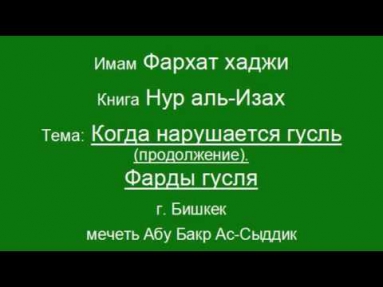 13 Тахарат - Что нарушает гусль - Фарзы гусля - Нур аль-Изах - Ханафи - Ислам