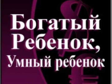 Богатый ребёнок - Умный ребёнок - Роберт Кийосаки Рекомендует (аудиокнига)