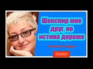 ♛♛♛ Аудиокнига онлайн Детектив Татьяны Устиновой «ШЕКСПИР МНЕ ДРУГ, НО ИСТИНА ДОРОЖЕ» Аудиокнига