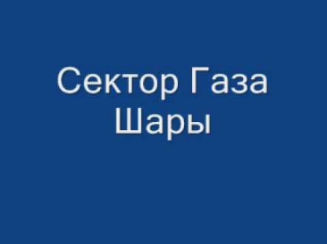Сектор Газа Шары HQ