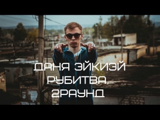Рубитва-Даня ЭйКиЭй