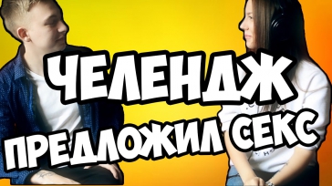 ПРЕДЛОЖИЛ СЕКС ПРЯМО В ВИДЕО НА WHISPER ЧЕЛЛЕНДЖ // CHALLENGE