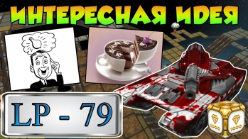 Танки Онлайн | LP #79 | ИНТЕРЕСНАЯ ИДЕЯ