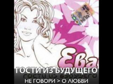 ГОСТИ ИЗ БУДУЩЕГО - Не Говори Больше О Любви