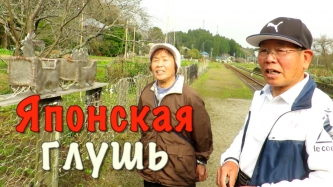 Русские девушки. Японские старики. Станция с Мики Маусом