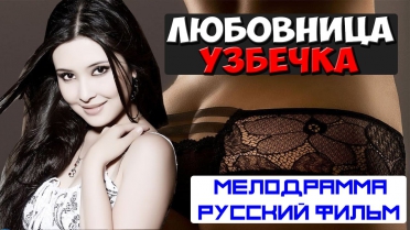НОВЫЕ МЕЛОДРАМЫ 2015 2016 / ЛЮБОВНИЦА УЗБЕЧКА / РУССКАЯ КОМЕДИЯ 2015