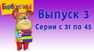 Барбоскины Выпуск 3 - Настоящий парень (мультфильм)