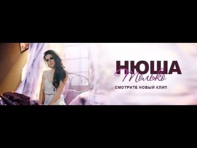 NYUSHA / НЮША - Только... (Official clip) HD