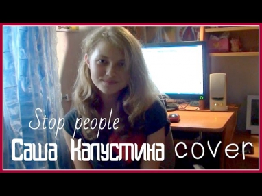 Саша Капустина - Stop people (cover.)