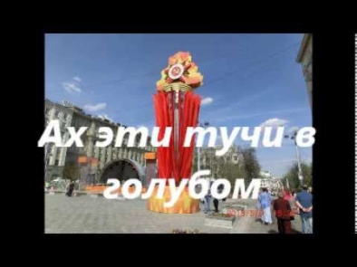 Ах эти тучи в голубом