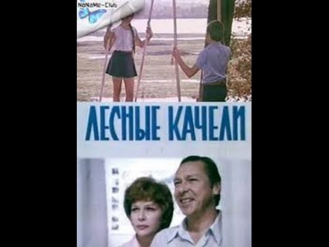 Лесные качели (1975) фильм смотреть онлайн