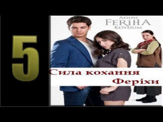 Сила кохання Ферихи 5 серія 1 частина