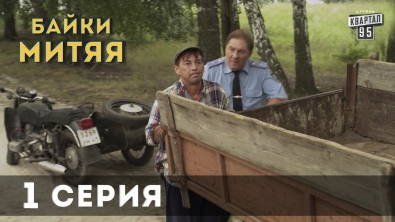 Сериал "Байки Митяя", 1-я серия.