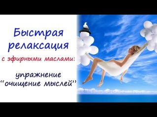 Релаксация: как использовать эфирные масла при панике и раздражении?
