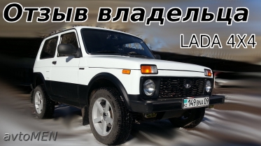 Отзыв владельца ВАЗ 21214 (LADA 4X4 Нива Niva АвтоВАЗ auto cars kolesa drom)-avtoMEN-[UniversalMAN]