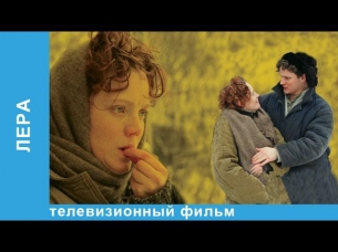 Лера / Lera. Фильм. StarMedia. Мостелефильм. Мелодрама. 2007