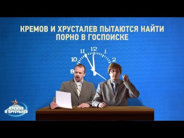 Кремов и Хрусталев пытаются найти порно в госпоиске | Radio Record