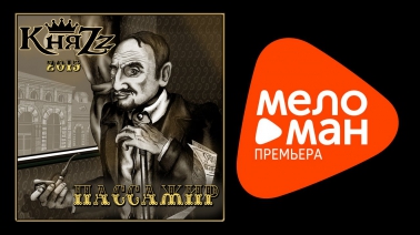 ПРЕМЬЕРА 2015!!! КняZz - Пассажир (lyric video)