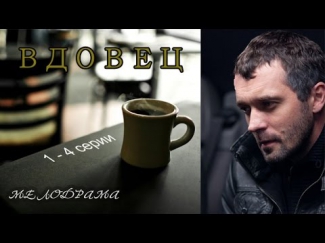 Вдовец 1-4 серии Мелодрама 2014 мини-сериал HD Vdovec Melodramа