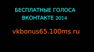 БЕСПЛАТНЫЕ ГОЛОСА ВКОНТАКТЕ!!!!!!!!