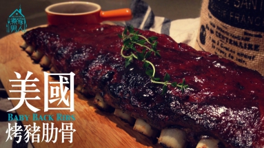 BBQ烤豬肋骨 - 好味18+ Baby Back Ribs - Food Porn