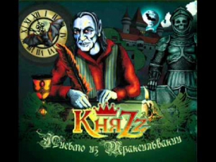 Князь (Король и Шут) - Алло Гараж