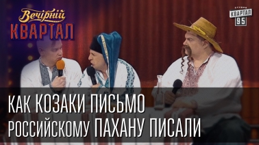 Как Козаки письмо российскому пахану писали, Вечерний Квартал от 12 апреля 2014г.