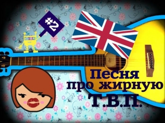 Люда Барракуда - Песенка про жирную Т.В.П.