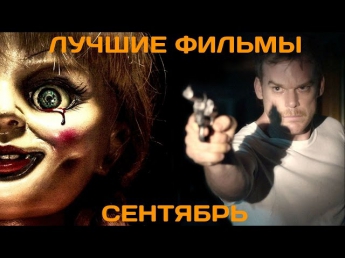 Что посмотреть? Лучшие фильмы сентября 2014