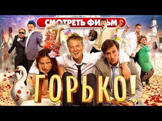 ГОРЬКО! /Комедия/ Фильм полностью HD