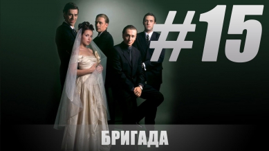 Сериал Бригада 15 серия full HD