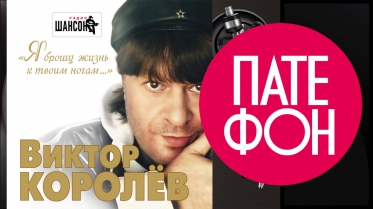 Виктор Королев - Я брошу жизнь свою к твоим ногам (Full album) 2012