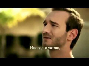 Всегда верь в себя, в свою мечту и никогда не сдавайся!!! НИК ВУЙЧИЧ