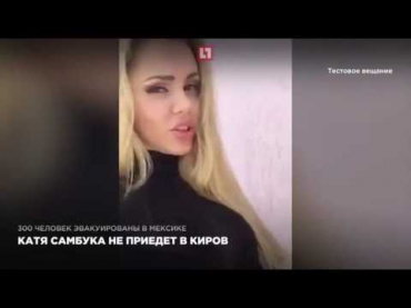 Катя Самбука не приедет в Киров