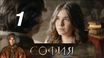 София. Серия 1 (2016) @ Русские сериалы