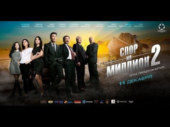 Миллиондук мелдеш 2 (Кыргызча кино 2015)