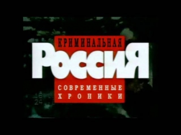 Криминальная Россия - Музыкальная Тема