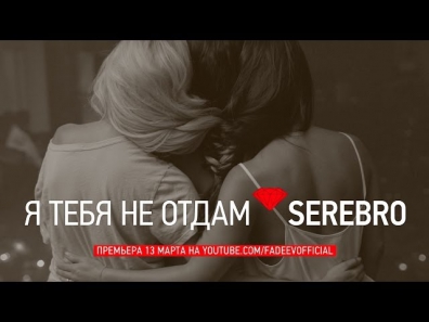 SEREBRO - Я ТЕБЯ НЕ ОТДАМ . ПРЕМЬЕРА!