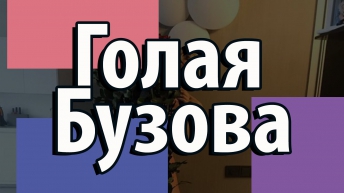 Голая Ольга Бузова