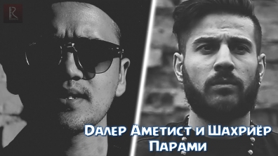 Daler Ametist & Shahriyor - Parami | Далер Аметист и Шахриёр - Парами