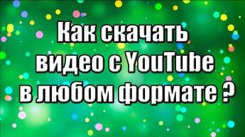 Как скачать видео с youtube в любом формате ? За 15 секунд !