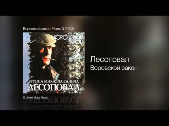 Группа Лесоповал - Воровской закон - Воровской закон. Часть 3 /1993/