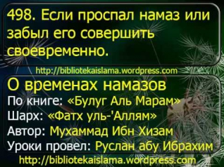 498 Если проспал намаз или забыл его совершить своевременно